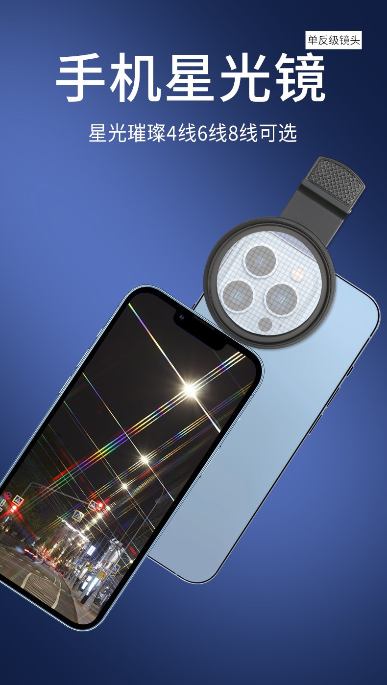 手機星光濾鏡 手機星光濾鏡