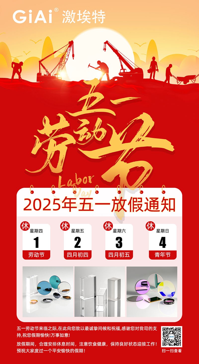 激埃特2025五一勞動節(jié)放假通知 激埃特2025五一勞動節(jié)放假通知