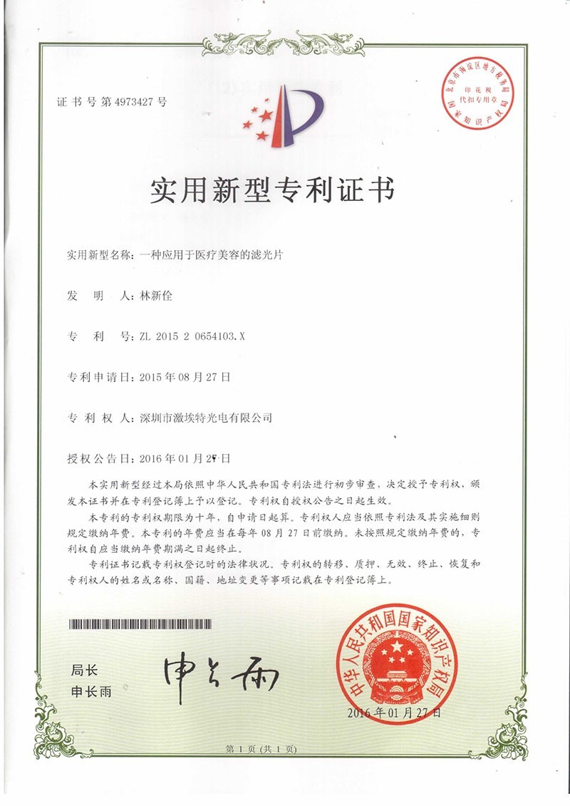 激埃特美容濾光片專(zhuān)利認(rèn)證 激埃特美容濾光片專(zhuān)利認(rèn)證