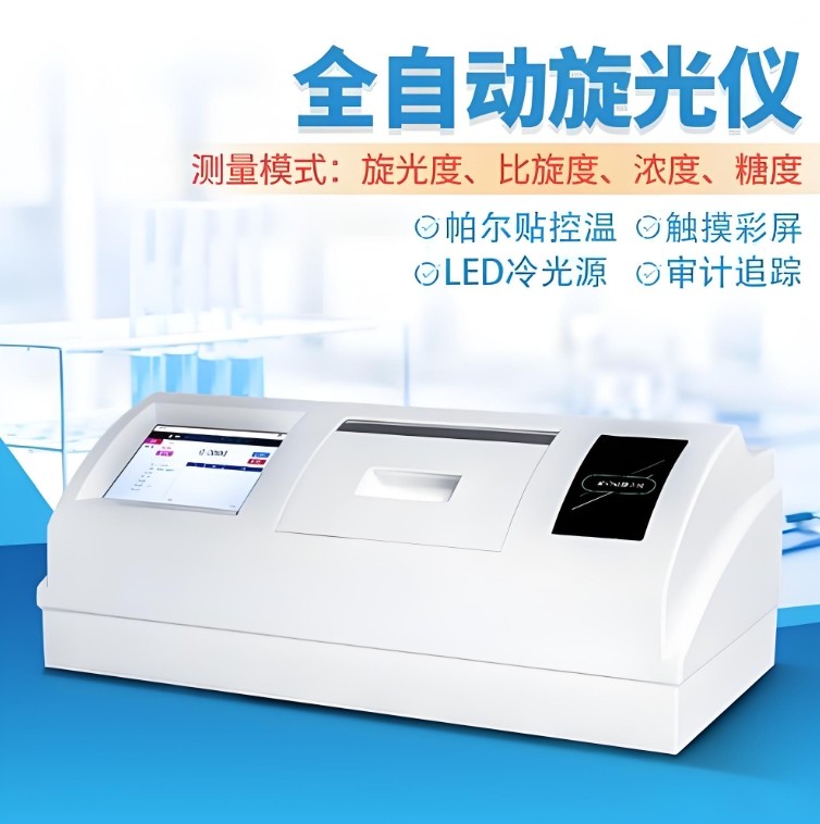 全自動旋光儀 全自動旋光儀