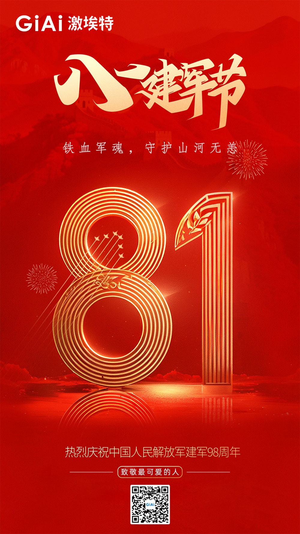 壯我華夏--熱烈慶祝中國(guó)人民解放軍建軍98周年