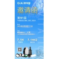 激埃特光電誠邀您蒞臨第91屆中國國際醫(yī)療器械（春季）博覽會