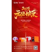 激埃特光電：以光為約，共赴元旦2026